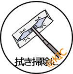 拭き掃除に