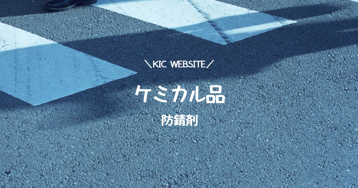 ケミカル品 -防錆- | KIC Website