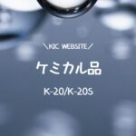 ケミカル品-K-20/K-20S