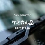 ケミカル品-NEO水玉侍