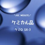 ケミカル品-ケミＱ SX-3