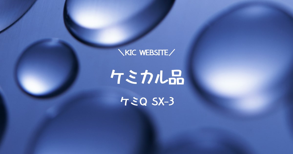 ケミQ SX-3 | KIC Website
