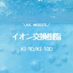 イオン交換樹脂-KI-9D/KI-10D
