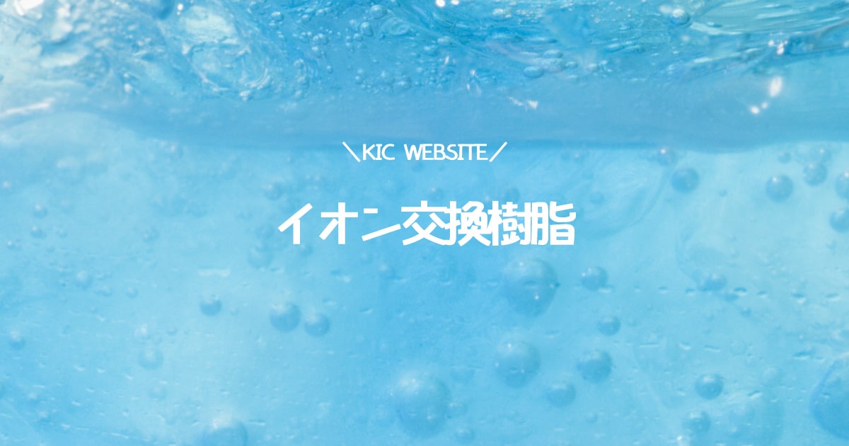 イオン交換樹脂 | KIC Website