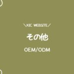 その他-OEM/ODM