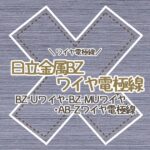 ワイヤ電極線-日立金属ワイヤ