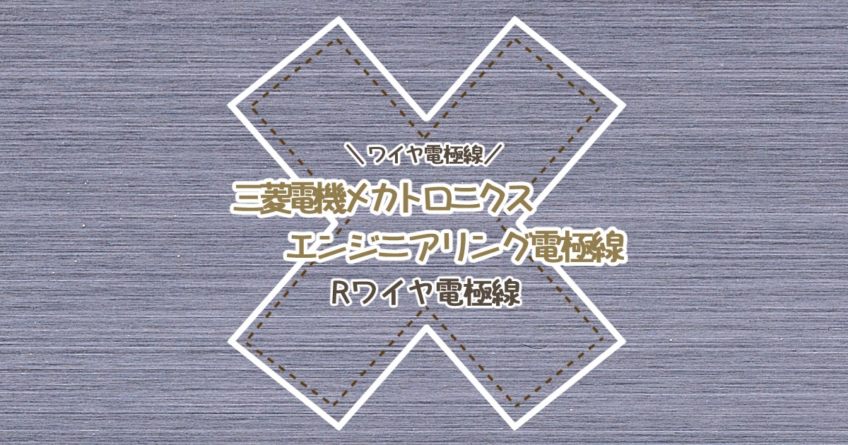 三菱電機メカトロニクスエンジニアリング電極線 / ワイヤ電極線 | KIC 