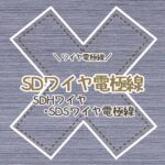 ワイヤ電極線-SDワイヤ