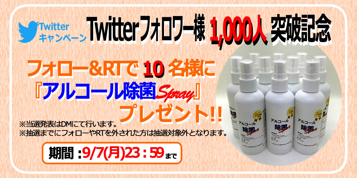 Twitterキャンペーン Twitterフォロワー様1,000人突破!!記念キャンペーン | KIC Website