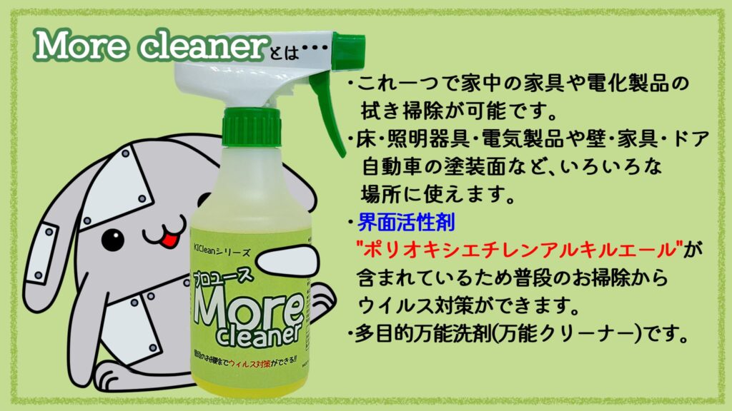 More cleanerとは