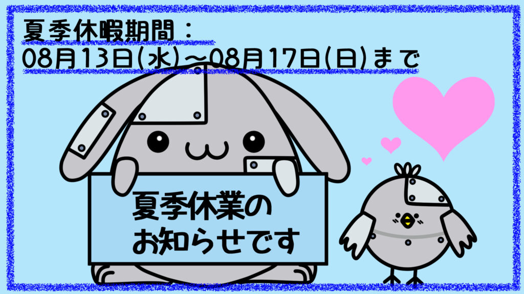 夏季休暇期間：
08月13日(水)～08月17日(日)まで