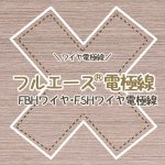 ワイヤ電極線-フルエース