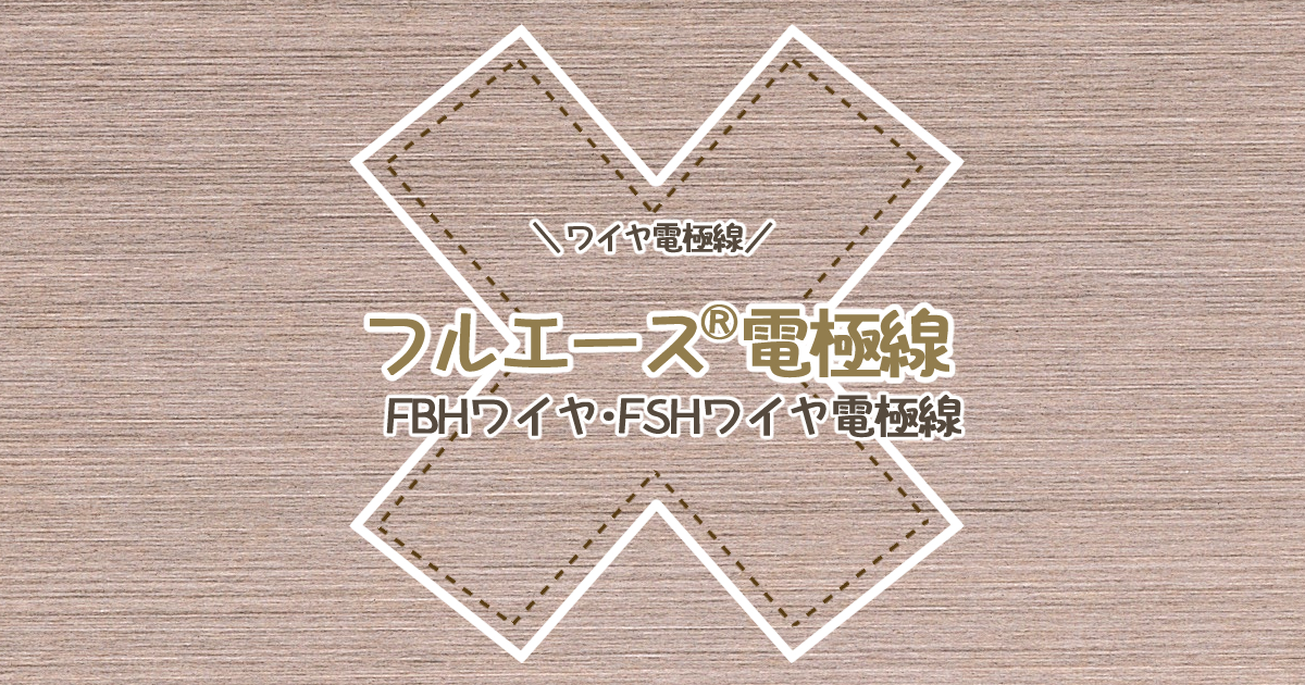 フルエース® ワイヤー電極線 | KIC Website